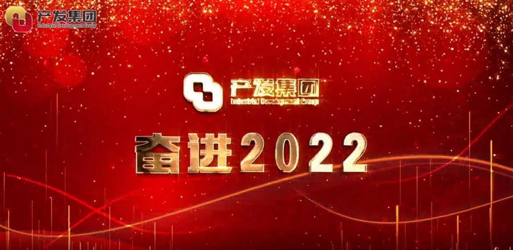 菠菜老平台集合网 奋进2022！